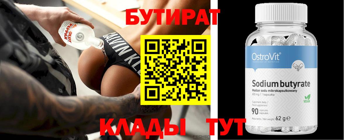 БУТИРАТ  БУТИРАТ 1.4BDO  Вход с VPN  Димитровград 