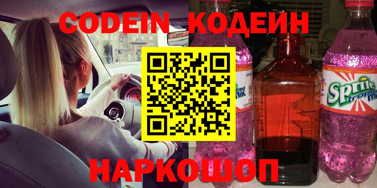 Codein напиток Lean (лин) Димитровград