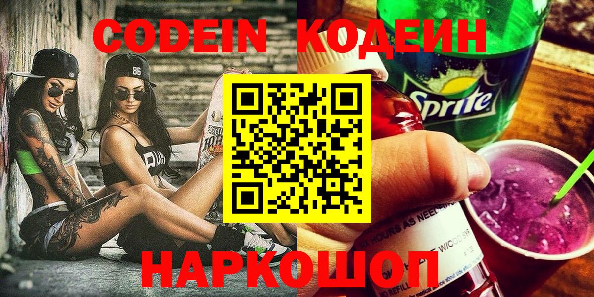 Димитровград  Кодеиновый сироп Lean Purple Drank  Вход с VPN 